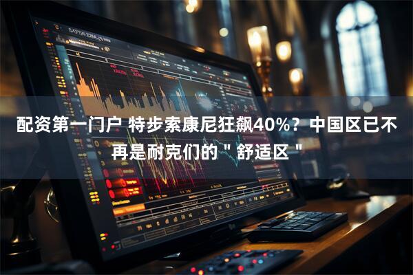 配资第一门户 特步索康尼狂飙40%？中国区已不再是耐克们的＂舒适区＂