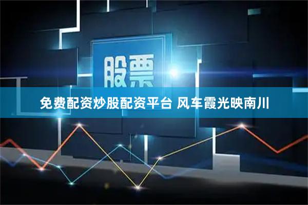 免费配资炒股配资平台 风车霞光映南川
